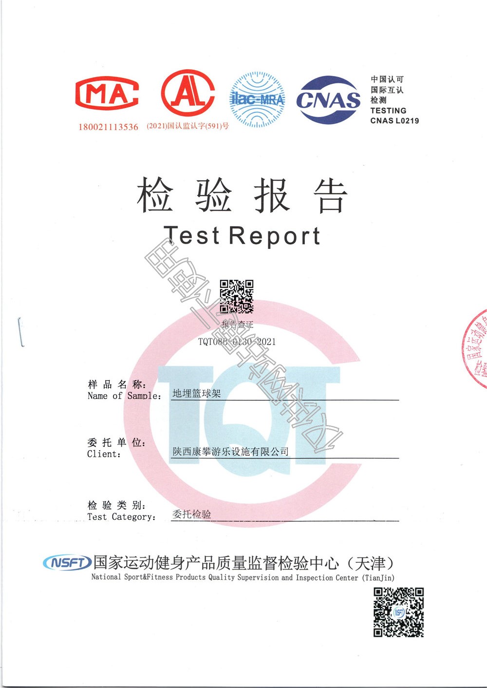 戶外公園地埋籃球架檢驗(yàn)報(bào)告
